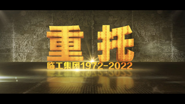 350vip浦京集团(股份)有限公司50周年纪录片《重托：1972-2022》